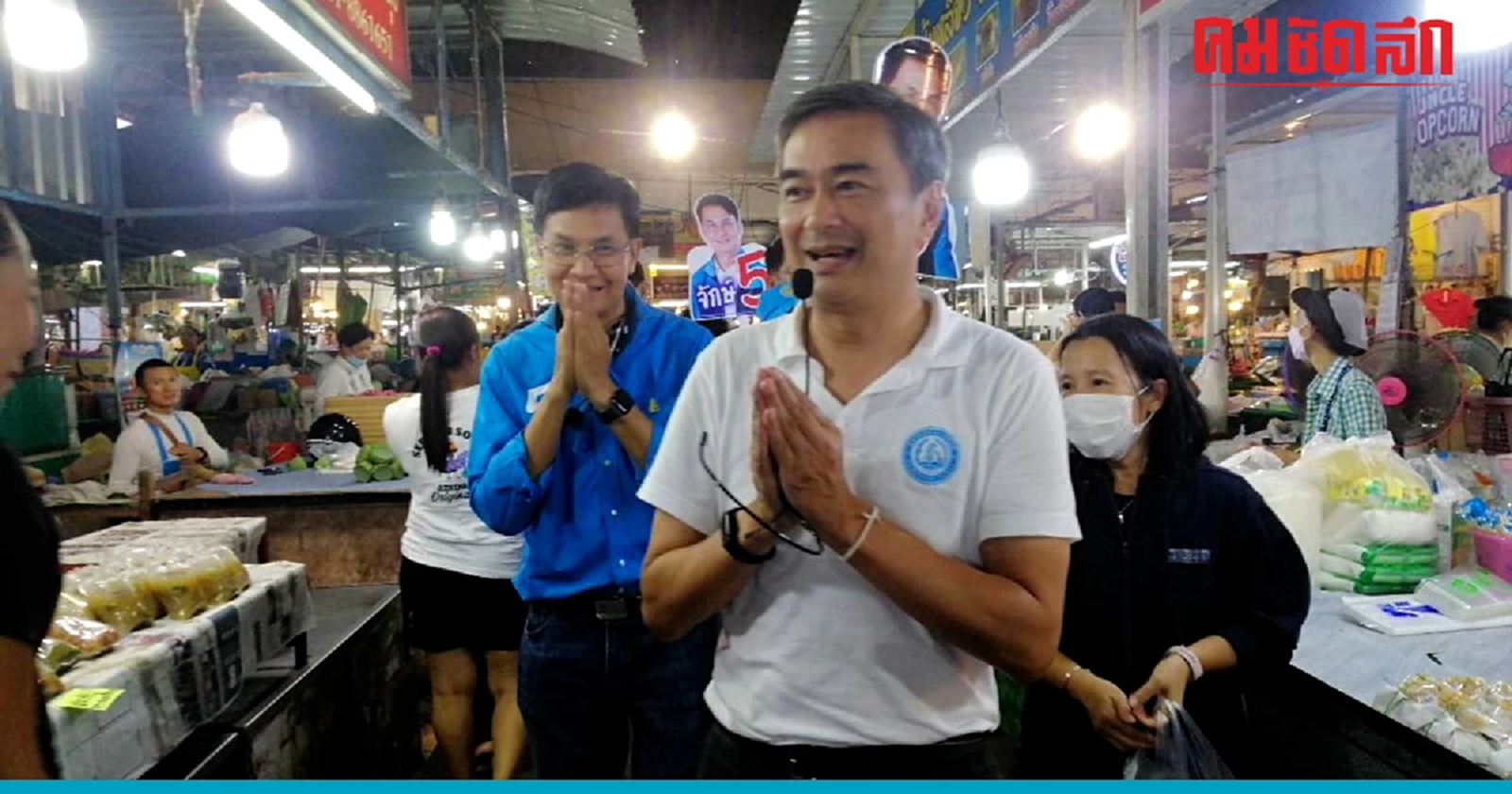 'อภิสิทธิ์' อ้อนขอเสียงพ่อค้าแม่ค้าพิษณุโลกเลือก‘ประชาธิปัตย์ เบอร์ 26’