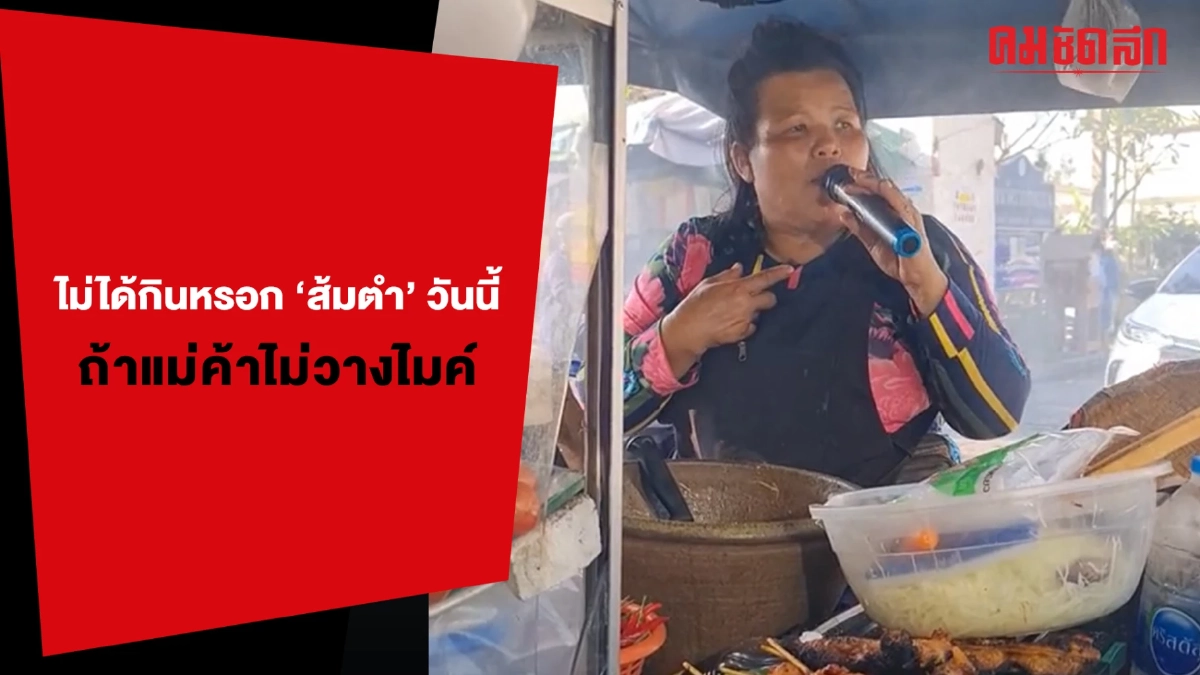 (คลิป) ไม่ได้กินหรอก 'ส้มตำ' วันนี้ ถ้าแม่ค้าไม่วางไมค์ (คลิป) ไม่ได้กินหรอก 'ส้มตำ' วันนี้ ถ้าแม่ค้าไม่วางไมค์