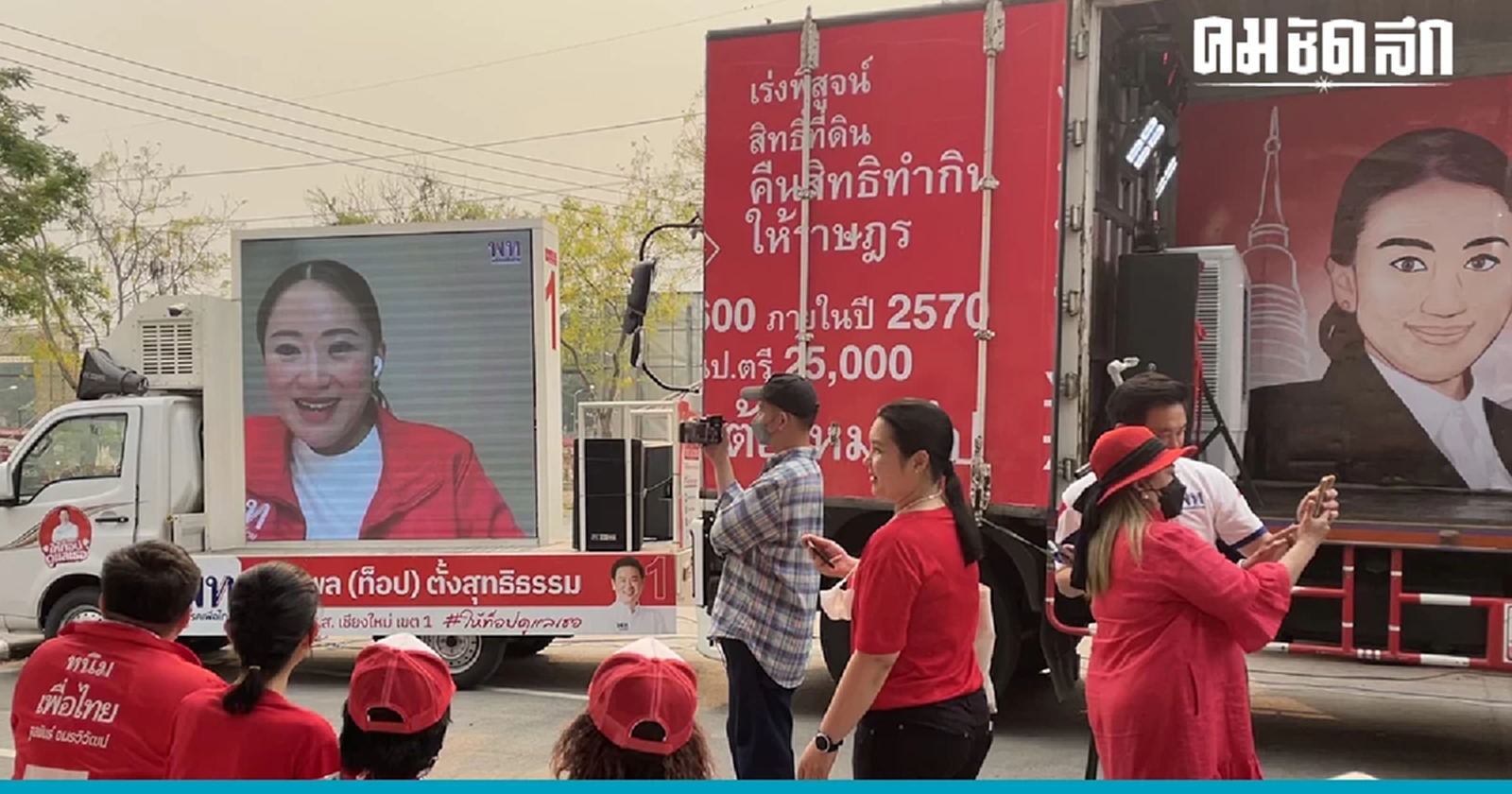 'เพื่อไทย'ปิดฉากสัญจรภาคเหนือ แพทองธาร ลั่นได้เป็นรัฐบาลจะแก้ฝุ่นควัน