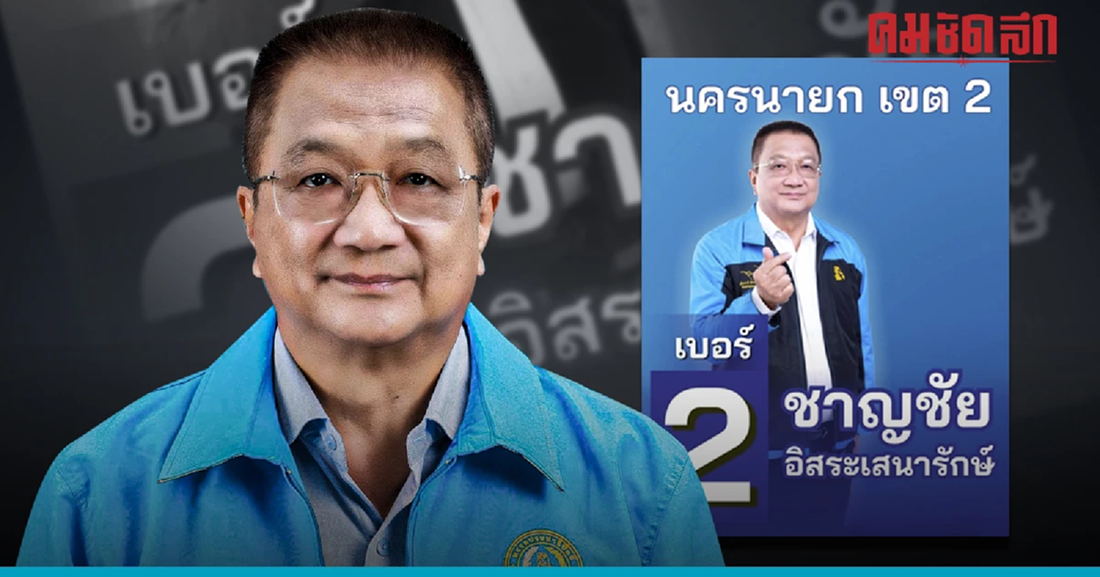 ผู้สมัครสส. 'นครนายก' พรรคประชาธิปัตย์ ถูก กกต. ถอนใบสมัครฯ