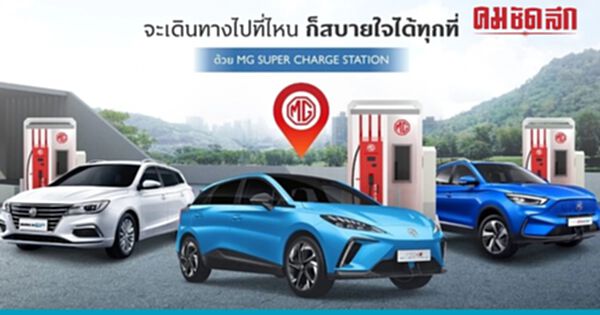 ความสมบูรณ์ของตลาดอีวี บริบท เอ็มจี ผู้เล่นสร้างสรรค์ ตลาดแข่งขัน คุณภาพ-นวัตกรรม ความสมบูรณ์ของตลาดอีวี บริบท เอ็มจี ผู้เล่นสร้างสรรค์ ตลาดแข่งขัน คุณภาพ-นวัตกรรม