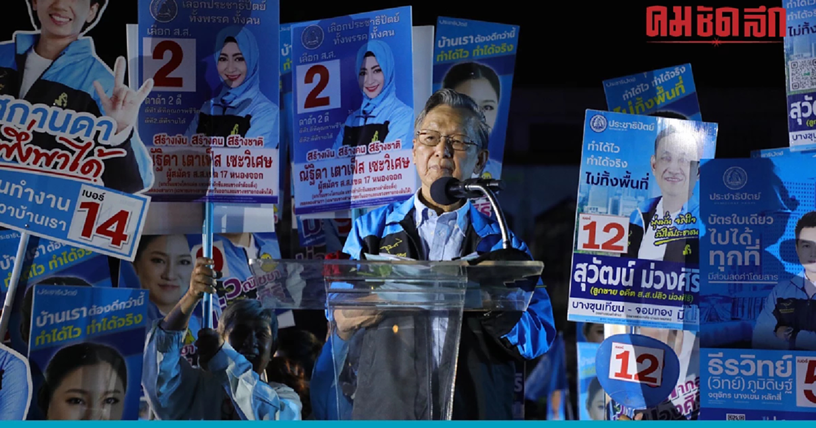 ชวน หลีกภัย ร่ายยาวไม่หวั่นผลสำรวจจุรินทร์-'ประชาธิปัตย์'ขาลง