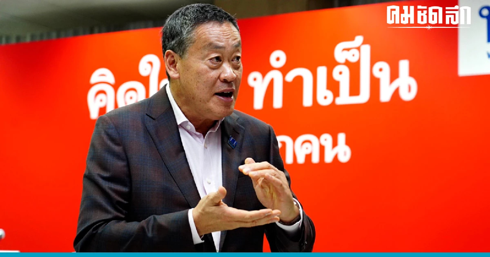 'เศรษฐา' แทคทีม แจง 'แจกเงินดิจิทัล' โอนทันทีถ้า 'เพื่อไทย' ชนะ