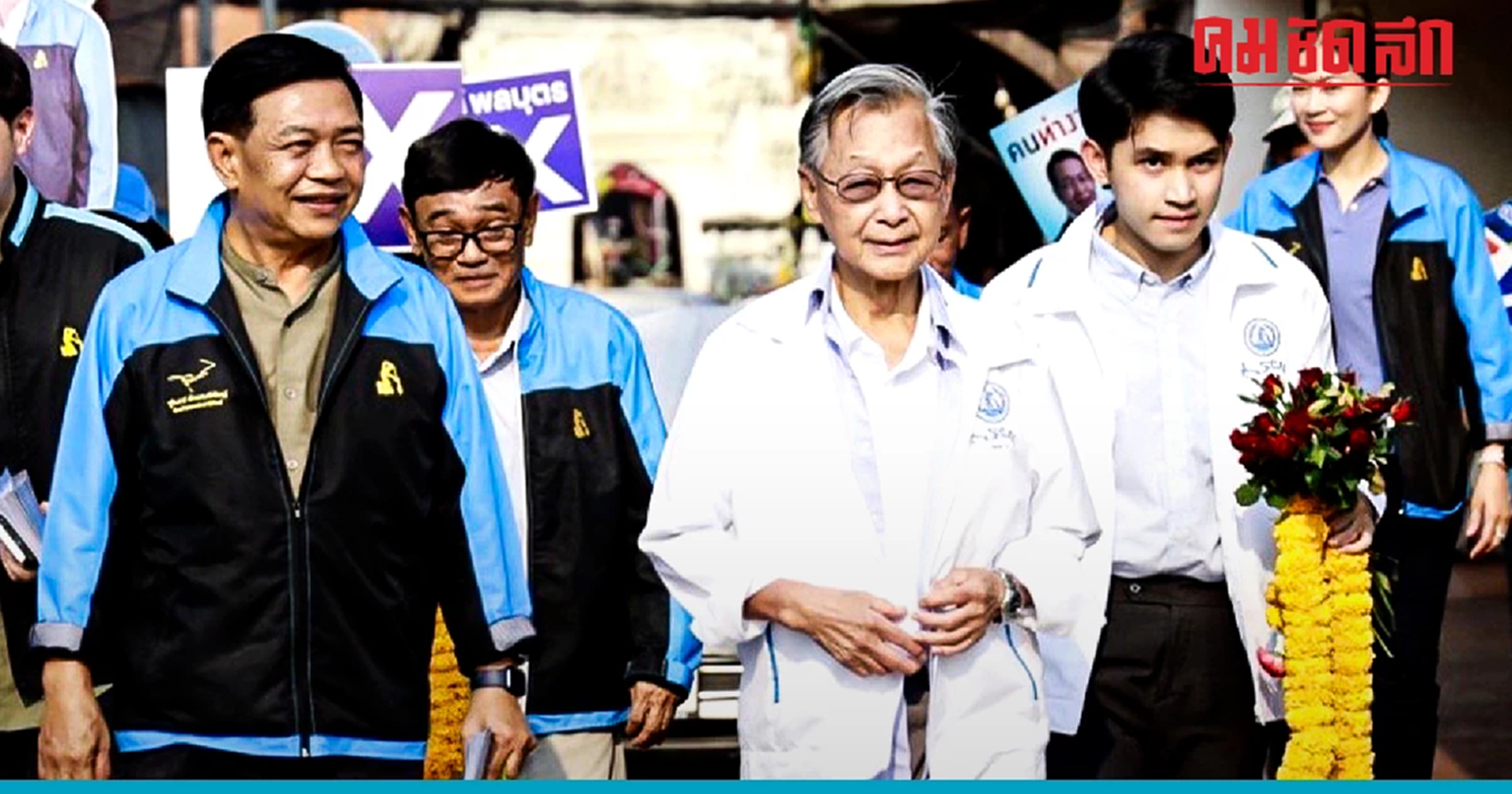 'ชวน หลีกภัย' ช่วยหาเสียง ให้ผู้สมัคร สส. 'เพชรบุรี' พรรคประชาธิปัตย์