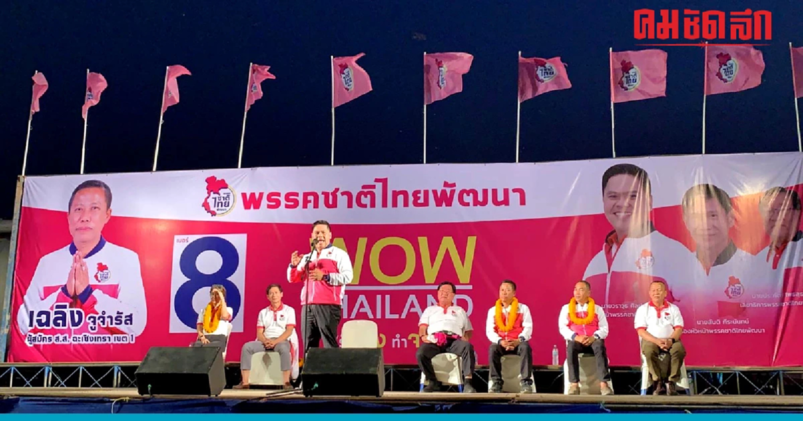 'ชทพ' ขอพลังเสียง ชาวแปดริ้ว เทคะแนนเลือกพรรค แนะนโยบายแก้ปัญหาสู่อนาคต