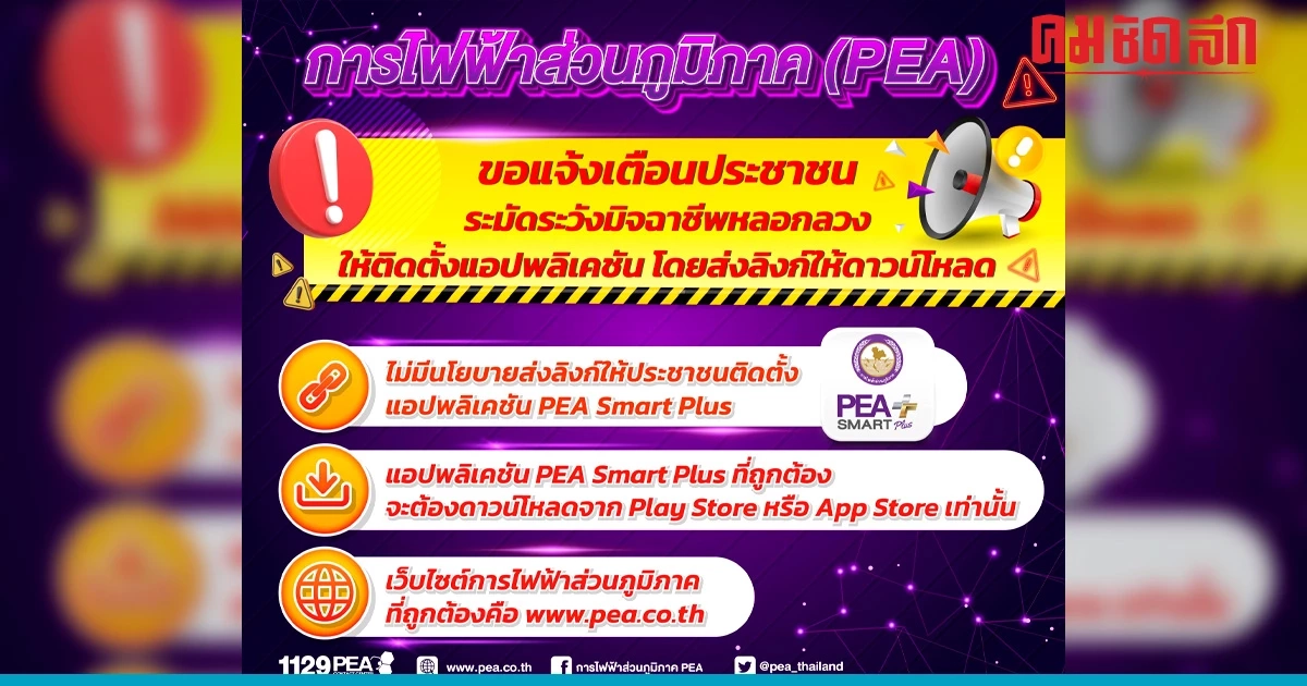 PEA แจ้งเตือนประชาชน ระมัดระวังมิจฉาชีพหลอกลวงให้ติดตั้งแอปพลิเคชัน PEA แจ้งเตือนประชาชน ระมัดระวังมิจฉาชีพหลอกลวงให้ติดตั้งแอปพลิเคชัน