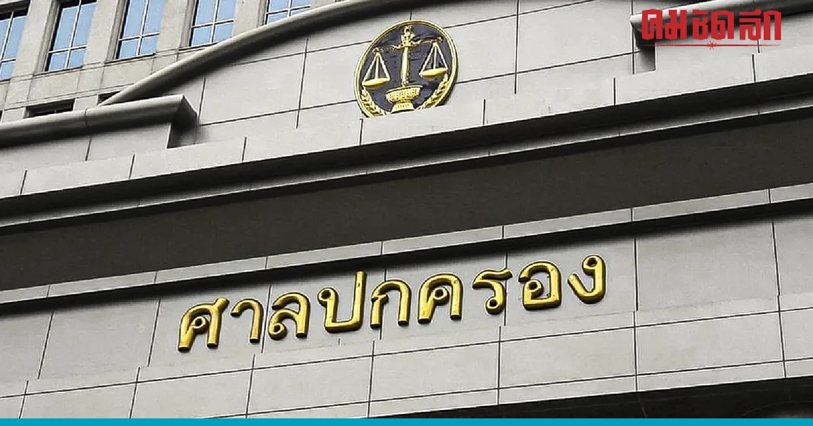 ตุลาการ ปค. เสนอ 'ยกฟ้อง' คดีกกต.แบ่งเขตเลือกตั้งใหม่