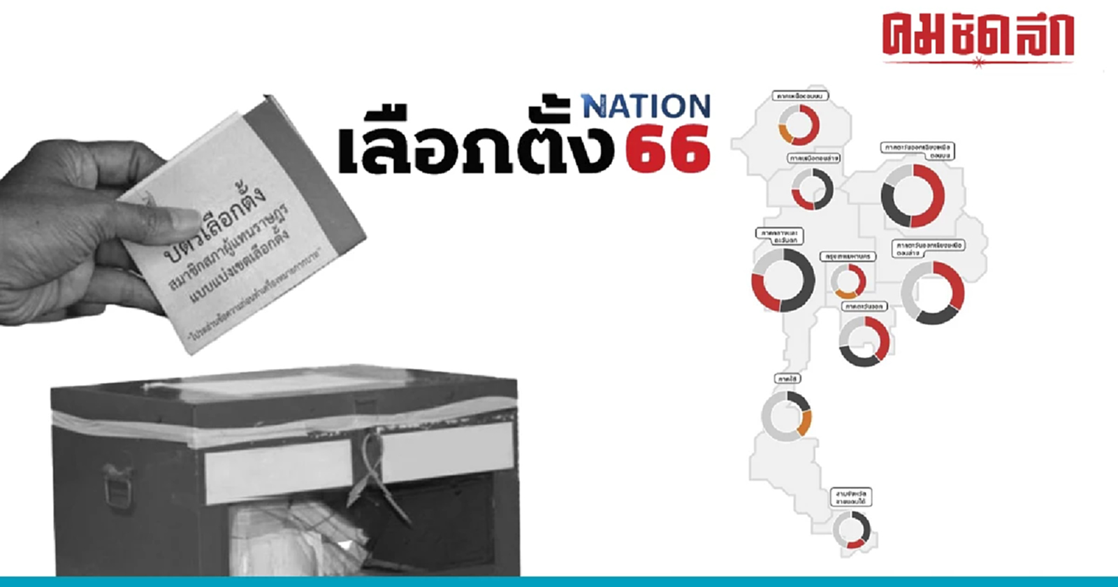 ปูเสื่อรอ เย็นวันนี้ ‘เนชั่นวิเคราะห์’ เปิดข้อมูล 400 เขตเลือกตั้ง