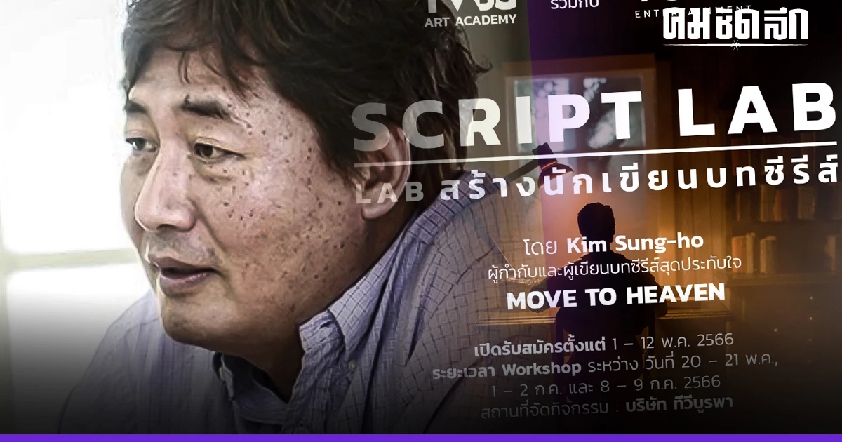 ทีวีบูรพา เตรียมก้าวสู่วงการซีรีส์ จัด Script Lab พัฒนานักเขียนบท ทีวีบูรพา เตรียมก้าวสู่วงการซีรีส์ จัด Script Lab พัฒนานักเขียนบท