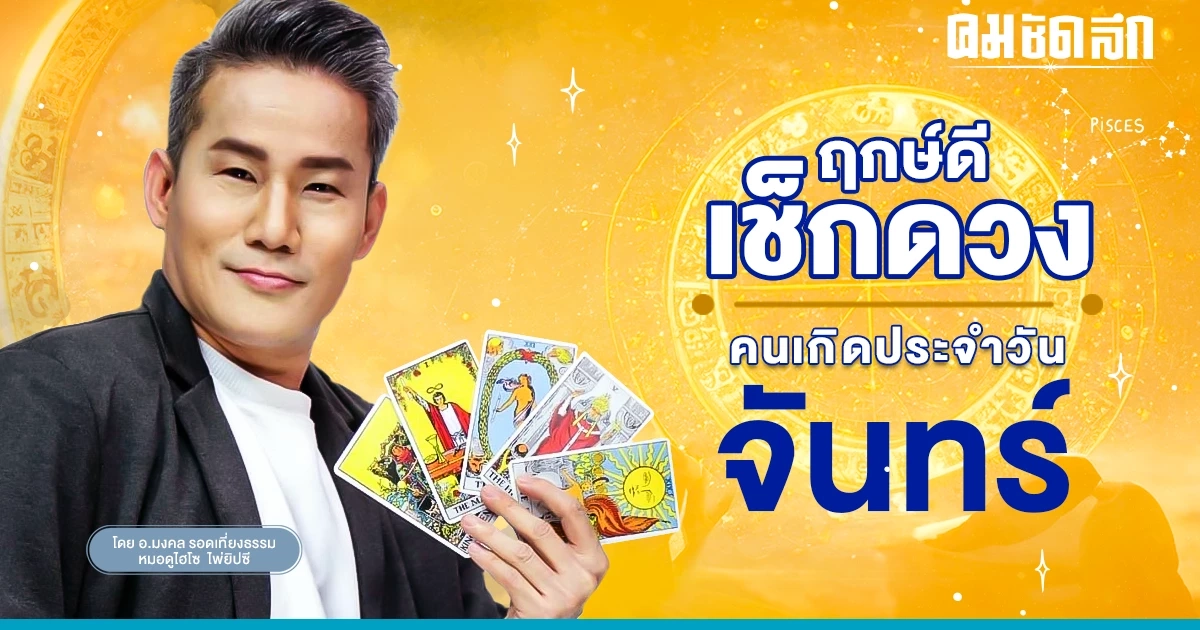 ‘ดูดวงวันนี้’ ดวงประจำวันจันทร์ที่ 10 เมษายน 2566 เลขเด่น สีมงคล เช็กเลย ‘ดูดวงวันนี้’ ดวงประจำวันจันทร์ที่ 10 เมษายน 2566 เลขเด่น สีมงคล เช็กเลย