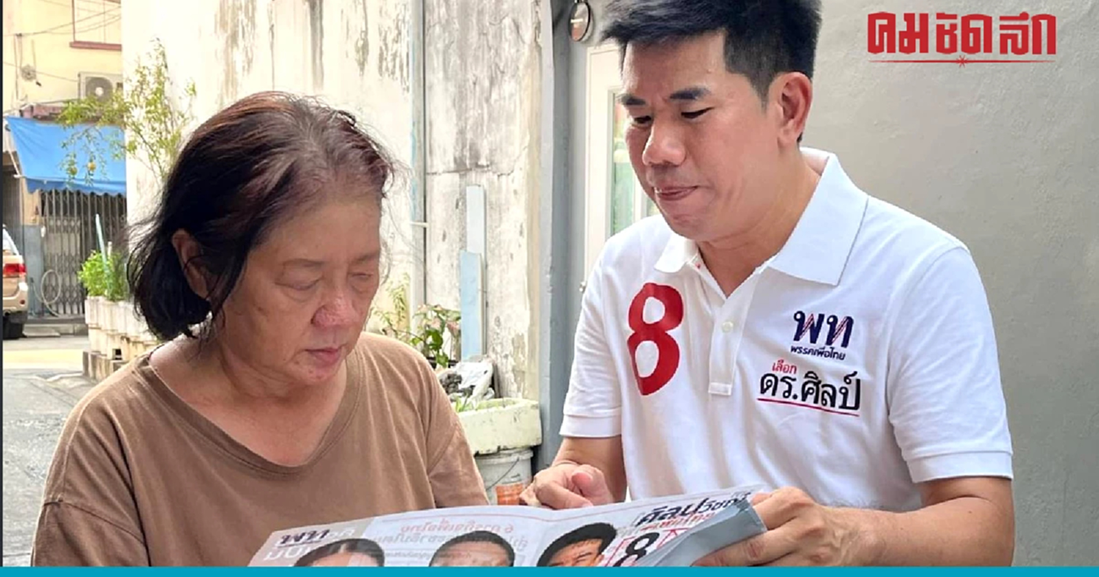 สส. เพื่อไทย งัดนโยบาย 'ลดค่าไฟทันที' ชิงแต้มเลือกตั้ง66