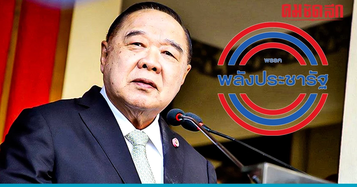 'บิ๊กป้อม' โพสต์ พปชร. จับมือจัดตั้งรัฐบาล ขึ้นกับการเจรจา-มติพรรค 'บิ๊กป้อม' โพสต์ พปชร. จับมือจัดตั้งรัฐบาล ขึ้นกับการเจรจา-มติพรรค