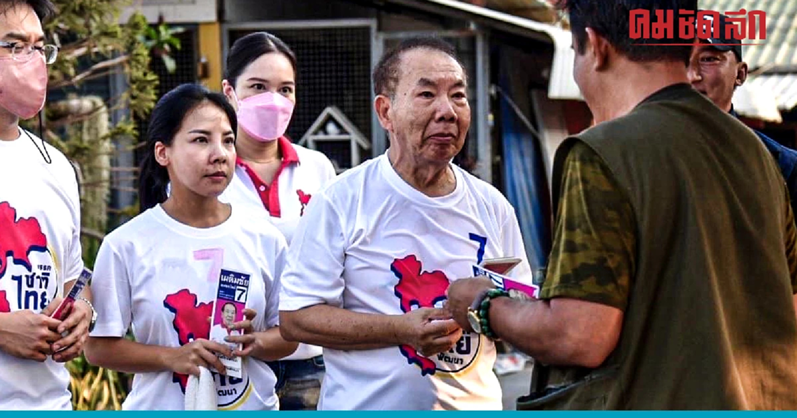 เลือกตั้ง66 'เผดิมชัย' นำทัพ 'ชาติไทยพัฒนา เบอร์18' นครปฐม สู้เต็มที่ทุกเขต