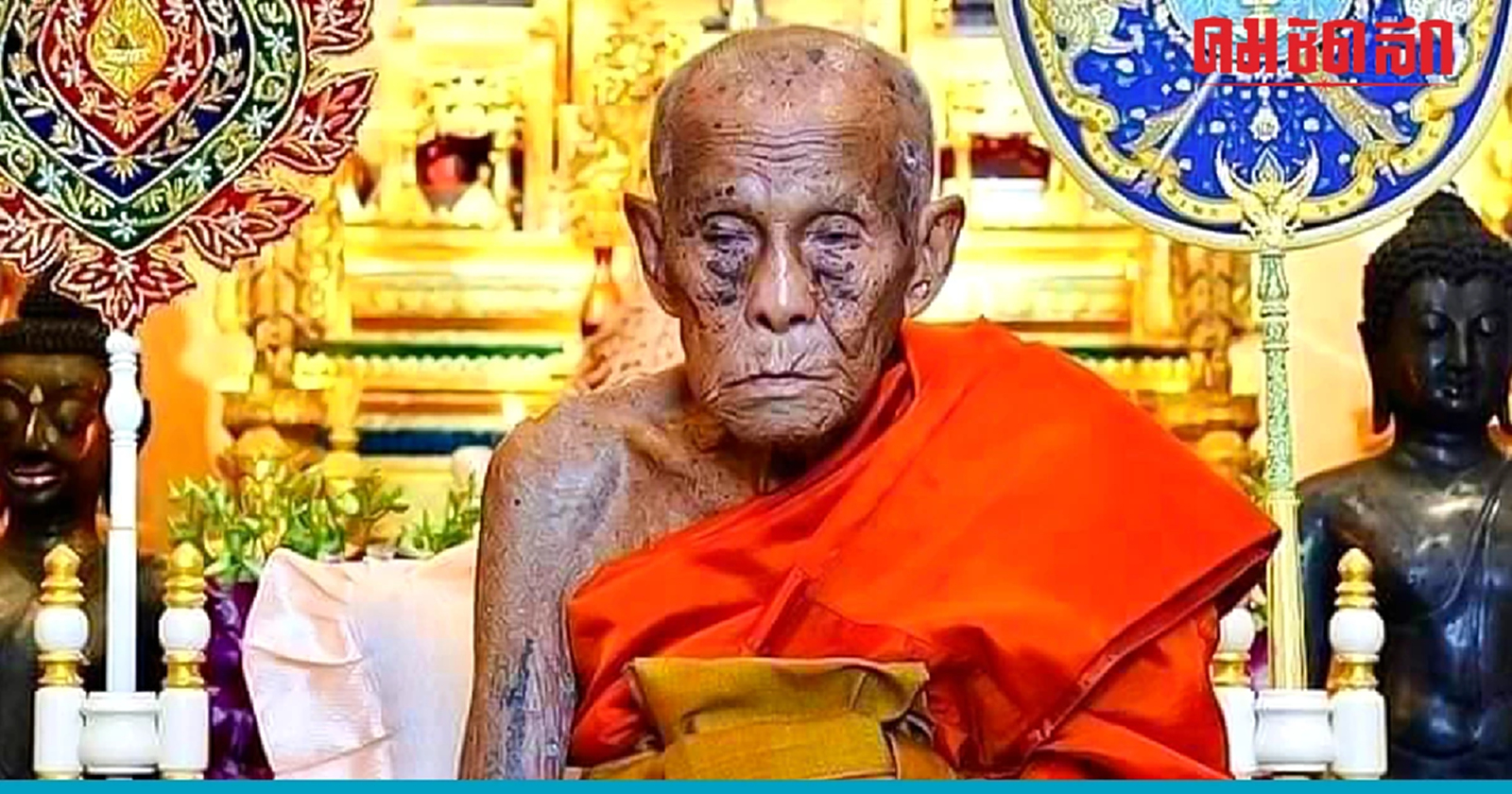 .วาระมงคลวัดดอนไก่ดี หลวงปู่ทอง เจริญอายุวัฒนมงคล 106 ปี.