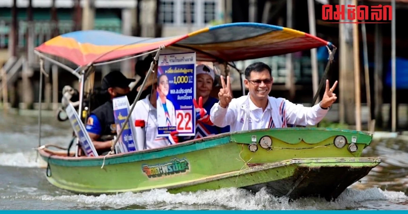 'กำนันเก่ง' ล่องเรือหาเสียง ชูนโยบาย 'รทสช.' จับต้องได้ ทำได้จริง