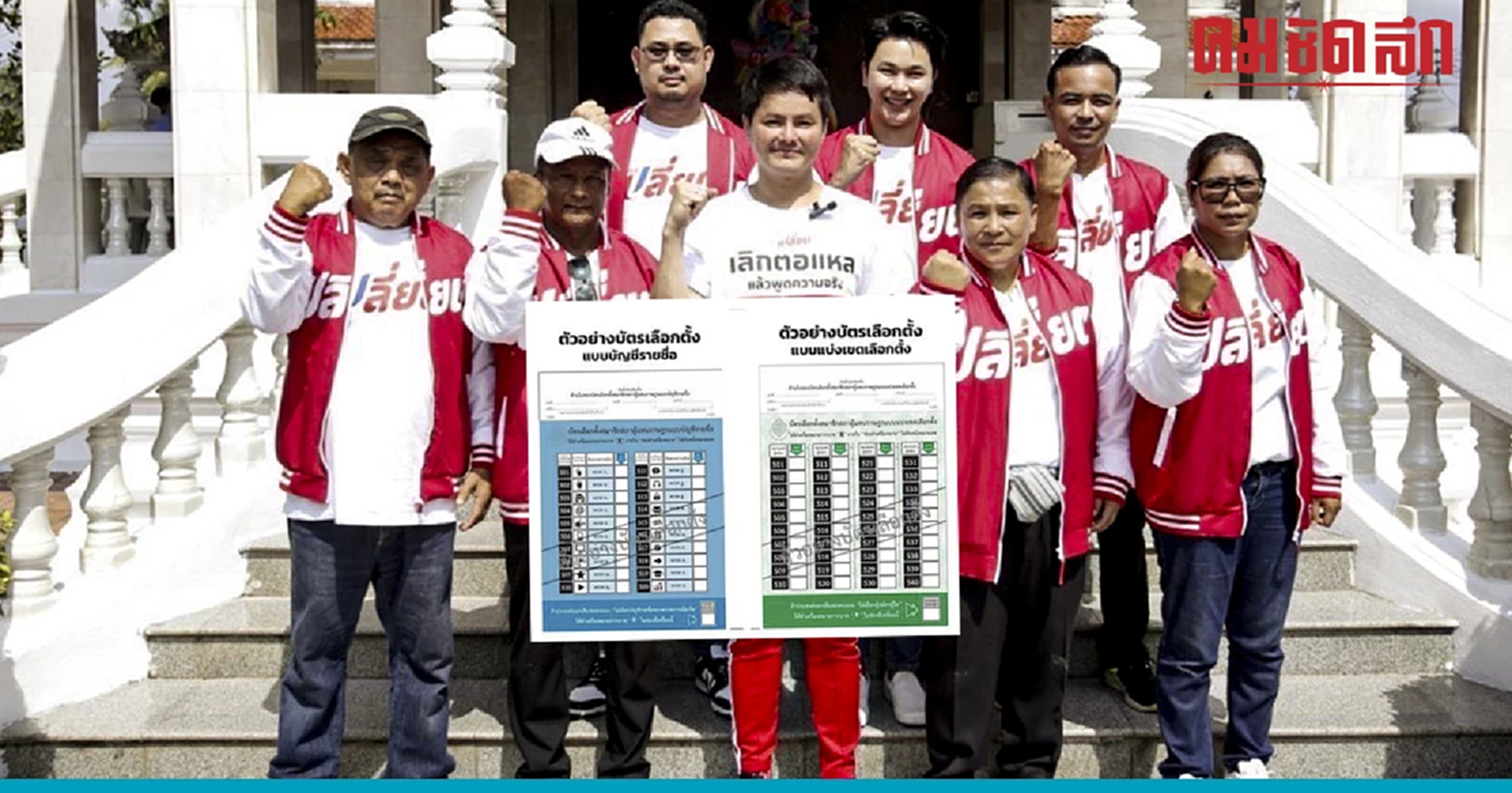 'นอท' ข้องใจ กกต. พิมพ์บัตรเลือกตั้งเกิน 7 ล้านใบ จี้เพิ่มโทษกรณีทำผิดซ้ำซาก