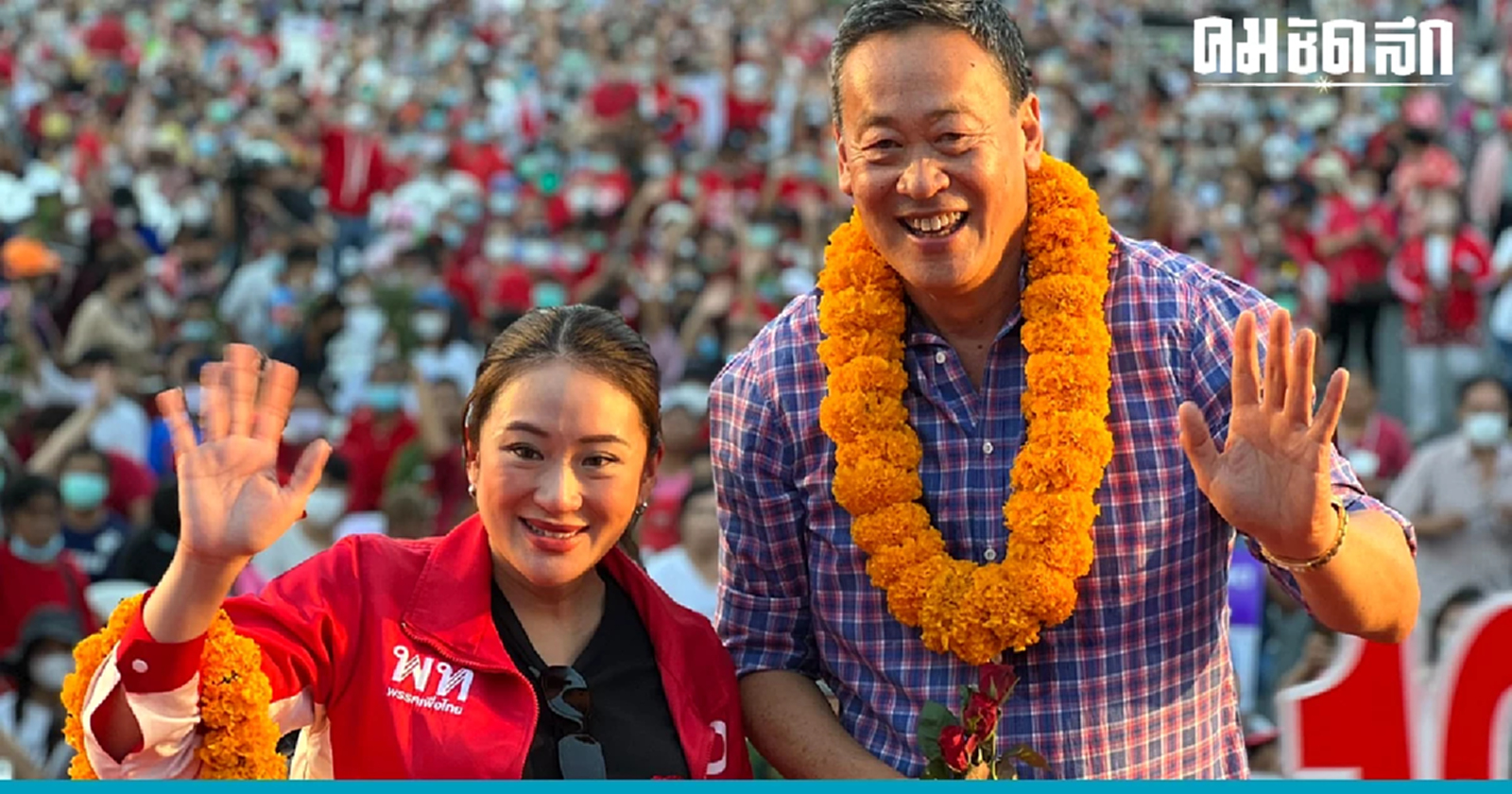 'อุ๊งอิ๊ง-เศรษฐา' แท็คทีมปลุกดอนเมือง 'ปิดสวิตซ์ สว.-3 ป.'