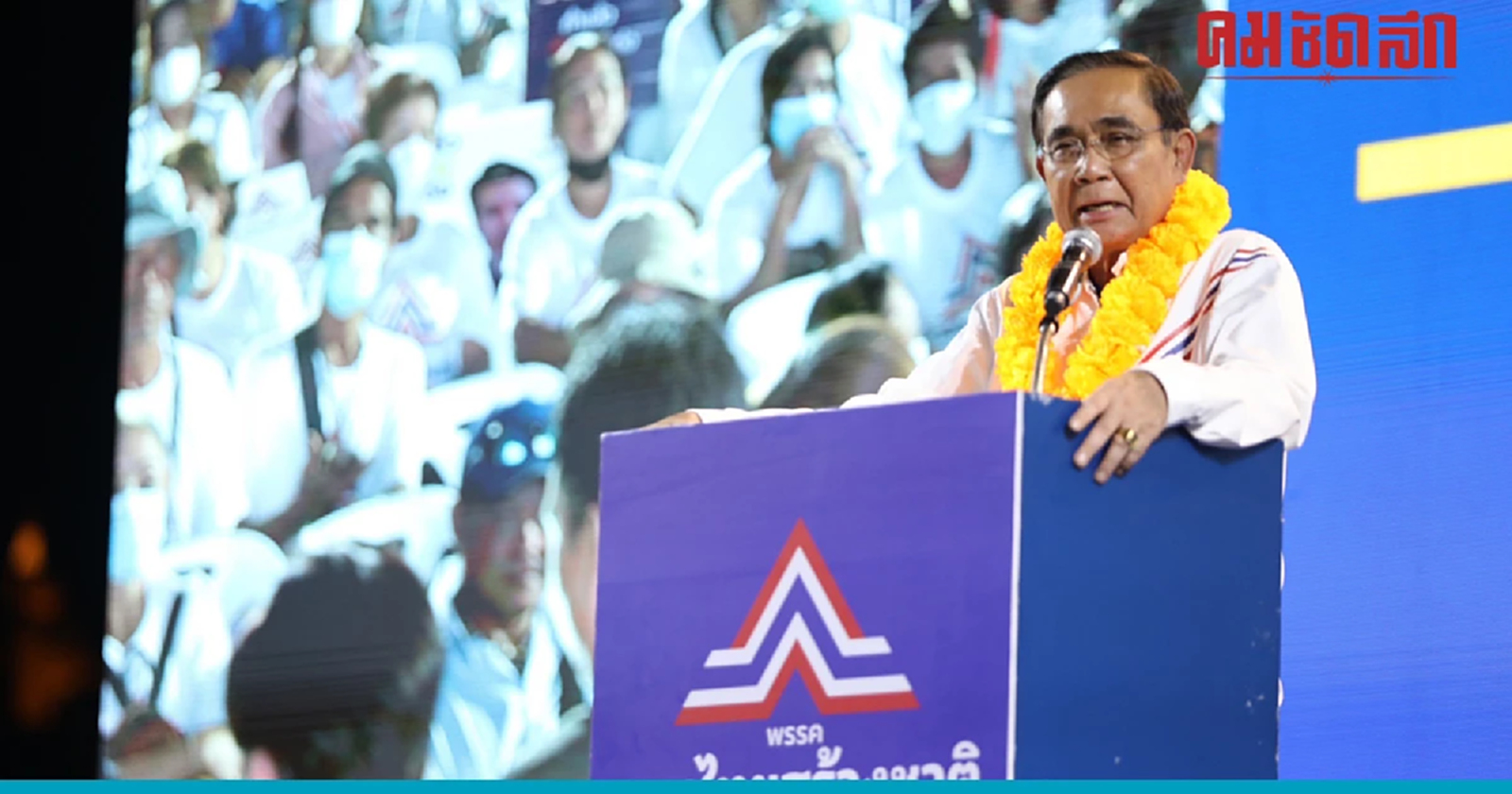 ประยุทธ์ นำ'รวมไทยสร้างชาติ'หาเสียง โอ่พูดในสิ่งที่เป็นไปได้