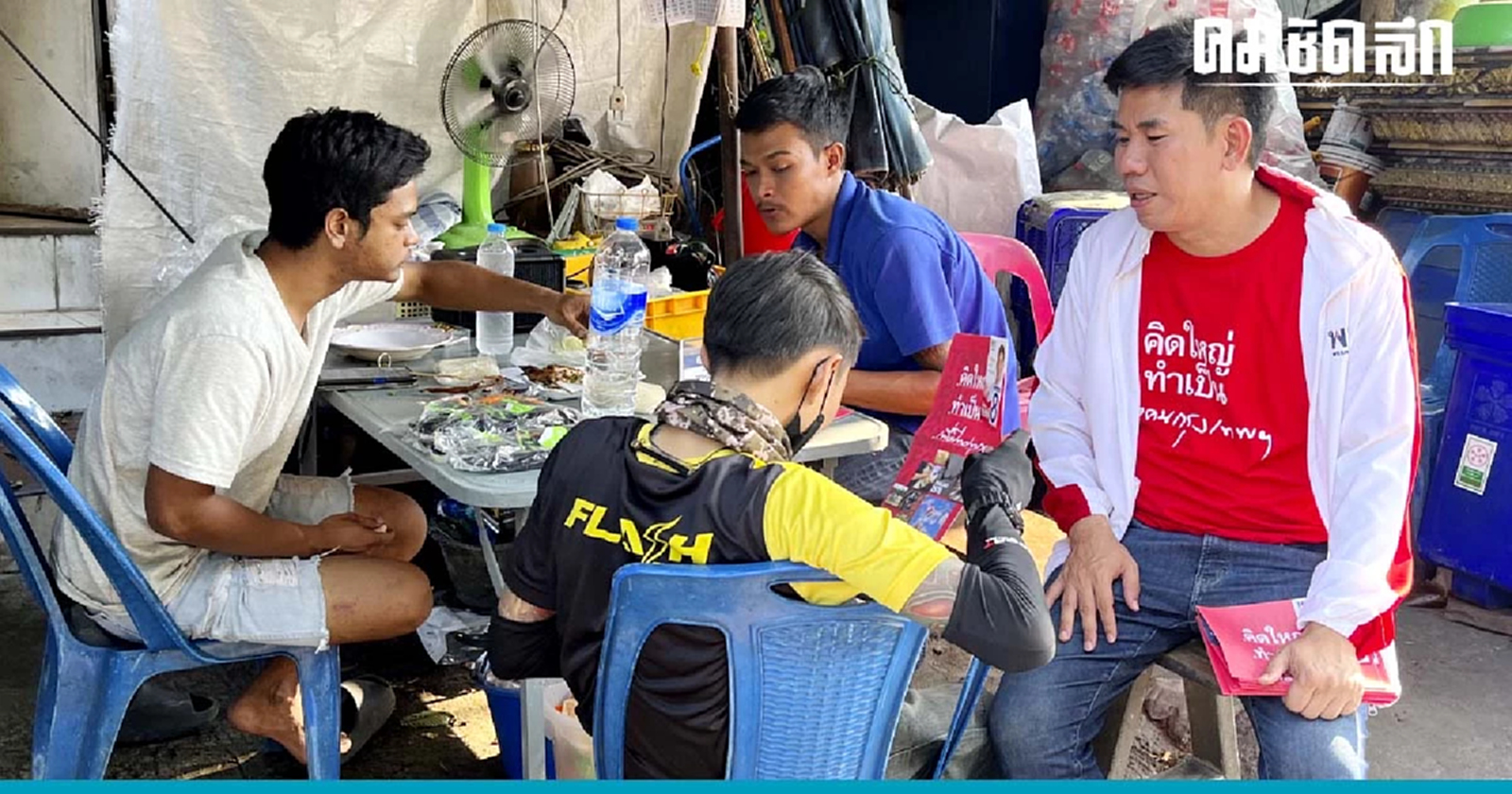 สส.เพื่อไทย ชู 'ยกเลิกเกณฑ์ทหาร' พลิกเกมโกยแต้มกทม. ศึกเลือกตั้ง66