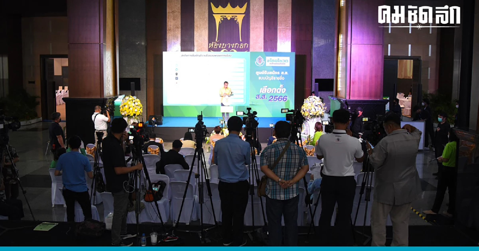 กกต.ไฟเขียว 67  พรรค ส่งผู้สมัคร สส.บัญชีรายชื่อ - 9 ราย คุณสมบัติไม่ผ่าน