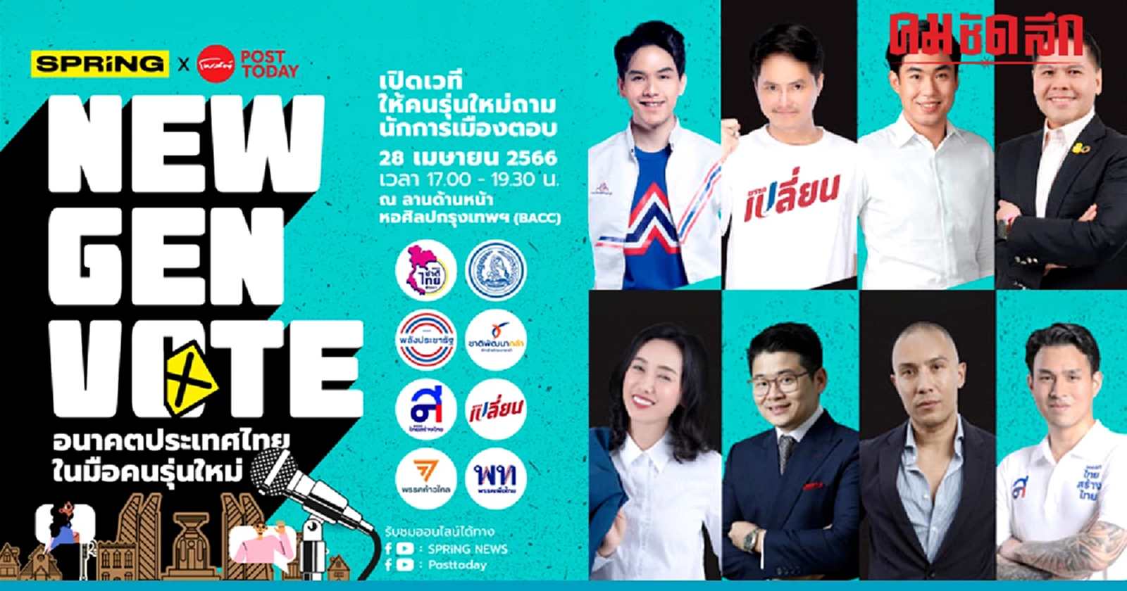 ถ่ายทอดสดเย็นนี้ เวทีดีเบต 'NEW GEN VOTE : คนรุ่นใหม่ถาม นักการเมืองตอบ' 