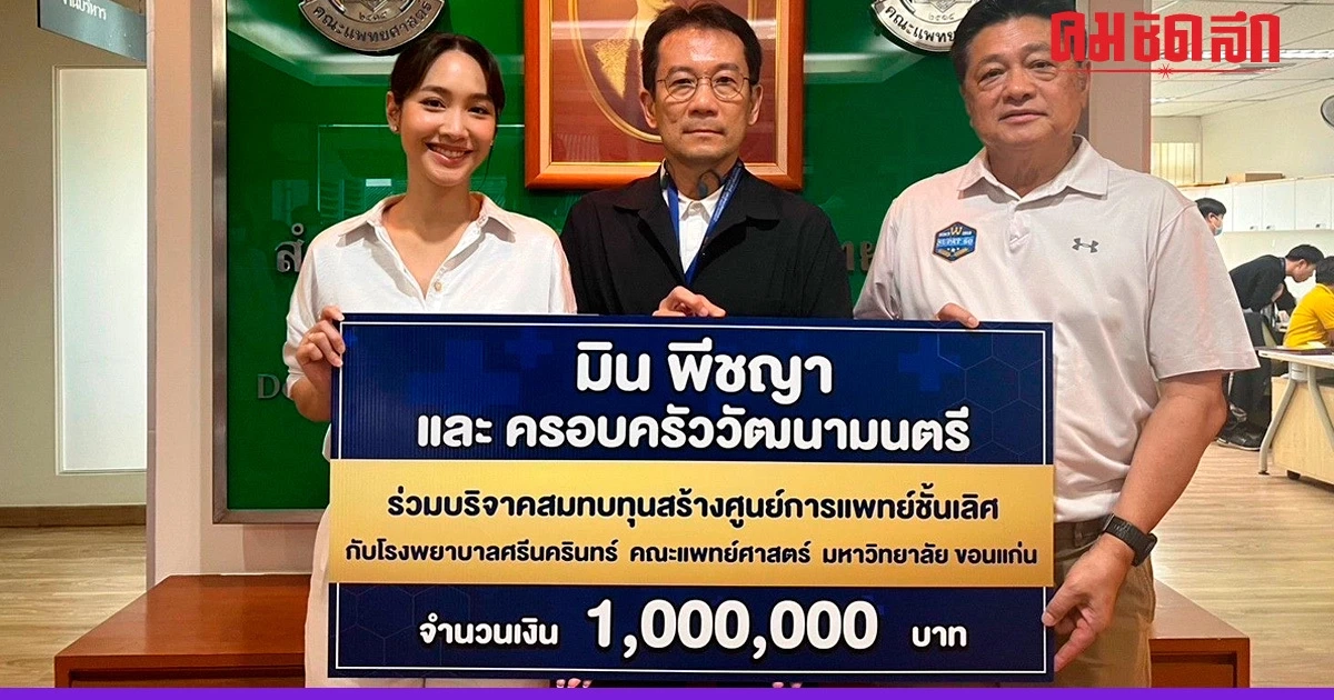 'มิน พีชญา' ไม่ได้มีดีแค่สวย ควักเงิน 1 ล้าน บริจาคสมทบทุนสร้าง รพ.