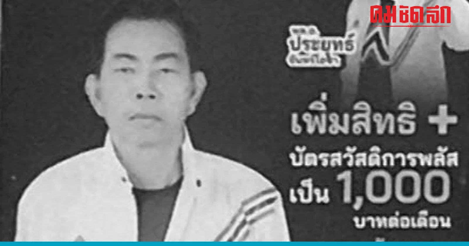 ยังไม่ทันได้หาเสียง 'ผู้สมัคร สส.' ศรีสะเกษ ป่วยมะเร็งระยะสุดท้ายเสียชีวิต