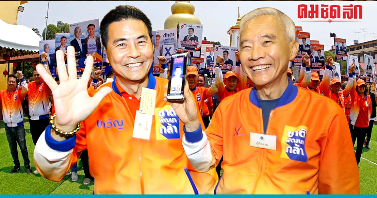 'สุวัจน์' ลั่นทวงแชมป์คืน ดีใจ 'เทวัญ' ได้เบอร์ 5 ผู้สมัคร สส.โคราช