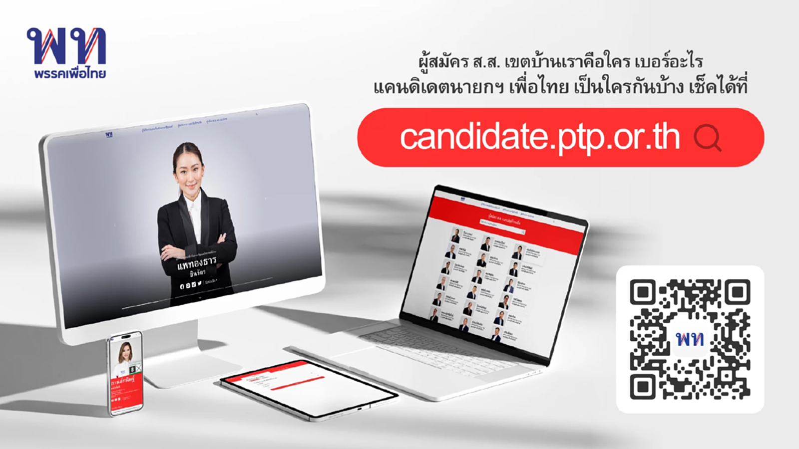 'เพื่อไทย' เปิดเว็บไซต์ แนะนำ ผู้สมัคร สส. ทลายข้อจำกัด กกต.