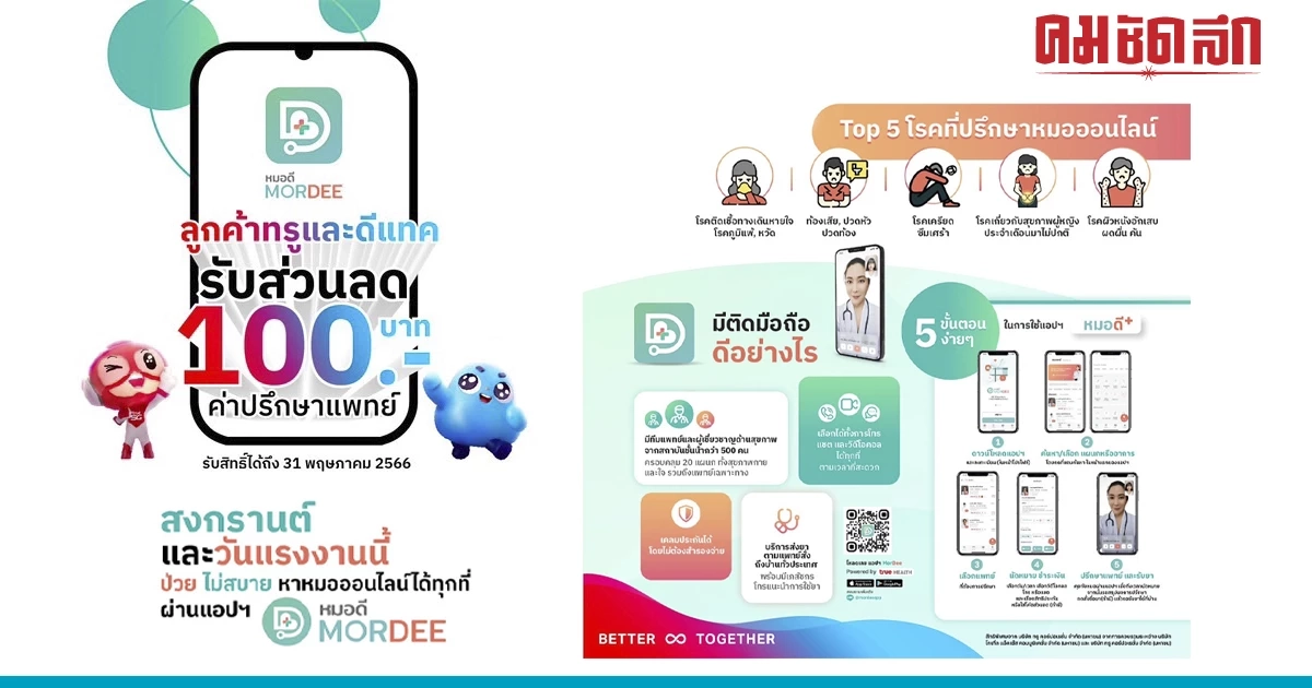 วันสงกรานต์ - วันแรงงาน ป่วย ไม่สบาย หา หมอออนไลน์ ผ่าน แอปฯ 'MorDee' (หมอดี) วันสงกรานต์ - วันแรงงาน ป่วย ไม่สบาย หา หมอออนไลน์ ผ่าน แอปฯ 'MorDee' (หมอดี)
