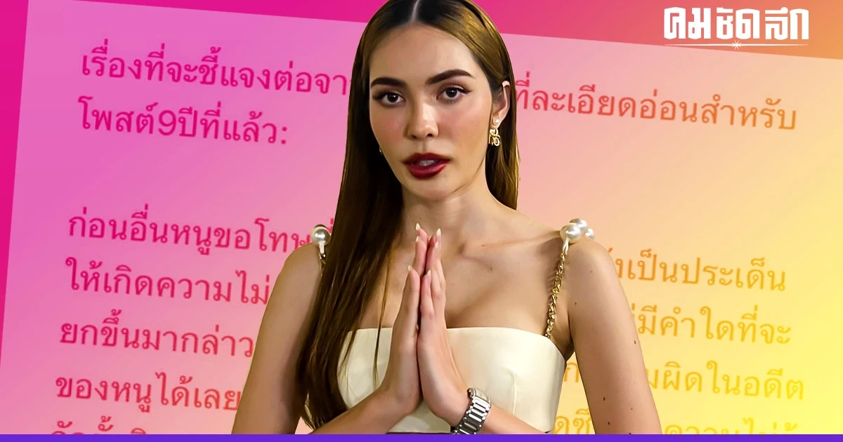 'ชาล็อต ออสติน' ยกมือไหว้ ขอโทษ เสียใจอดีตเคยโพสต์ ถึง 'ทักษิณ ชินวัตร' 'ชาล็อต ออสติน' ยกมือไหว้ ขอโทษ เสียใจอดีตเคยโพสต์ ถึง 'ทักษิณ ชินวัตร'