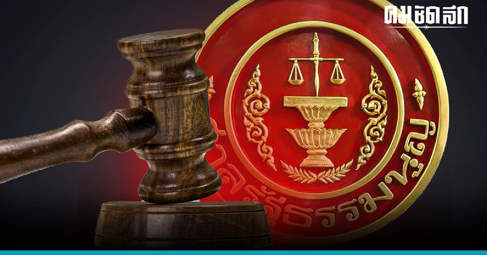 ย้อนคำวินิจฉัย 'หุ้นสื่อ' ปี 53   'ศาลรัฐธรรมนูญ' ตีความตามตัวอักษร