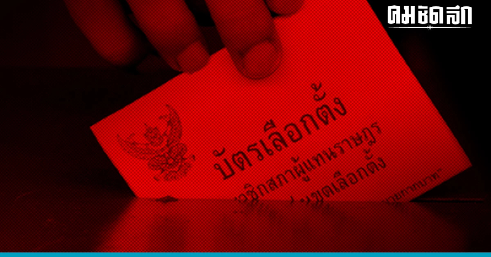 เปิดสารพัดวิชามาร เบี่ยงเบนผลการเลือกตั้ง66