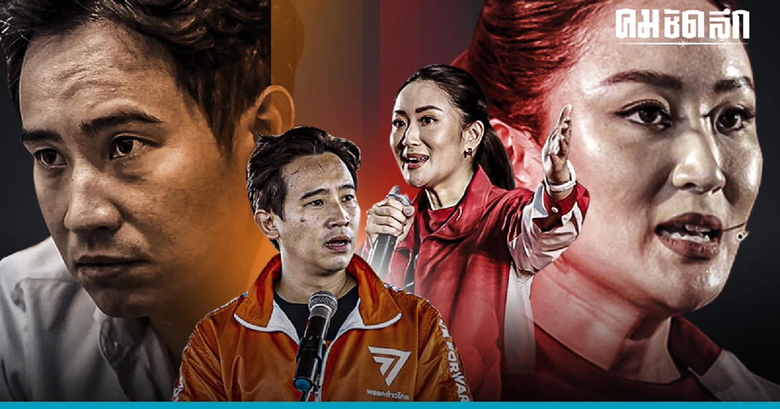 หัวหน้าพรรคก้าวไกลกับเงื่อนไขสู่ตำแหน่งนายกฯ