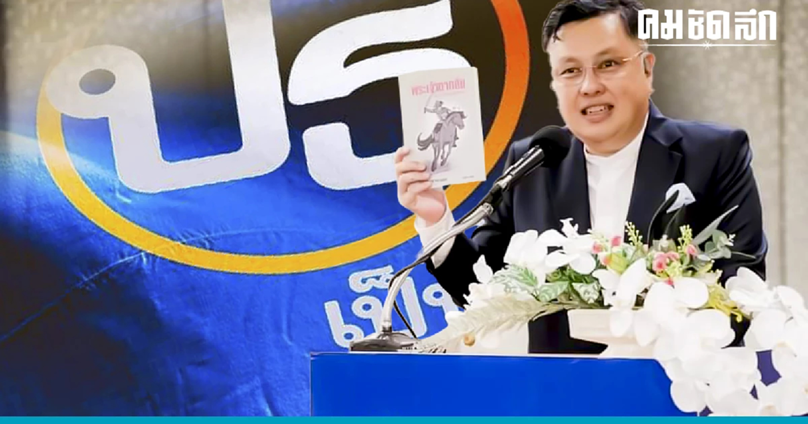 ทำความรู้จัก พรรคเป็นธรรม พรรคน้องใหม่ที่จะได้ร่วมรัฐบาล