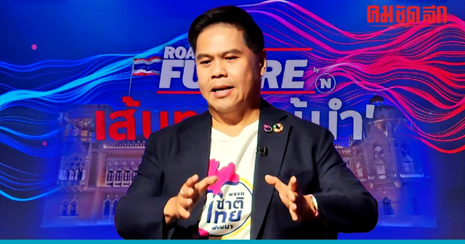 เส้นทางผู้นำ : ‘วราวุธ’ ตั้ง สสร. ร่างรธน.ใหม่ฉบับประชาชน เพิ่มโอกาสประเทศ