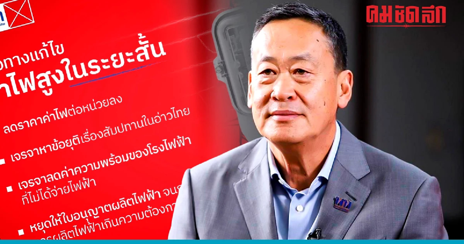 'เศรษฐา' ย้ำรัฐบาลเพื่อไทย ลดค่าไฟ ลดค่าแก๊ส ทันที