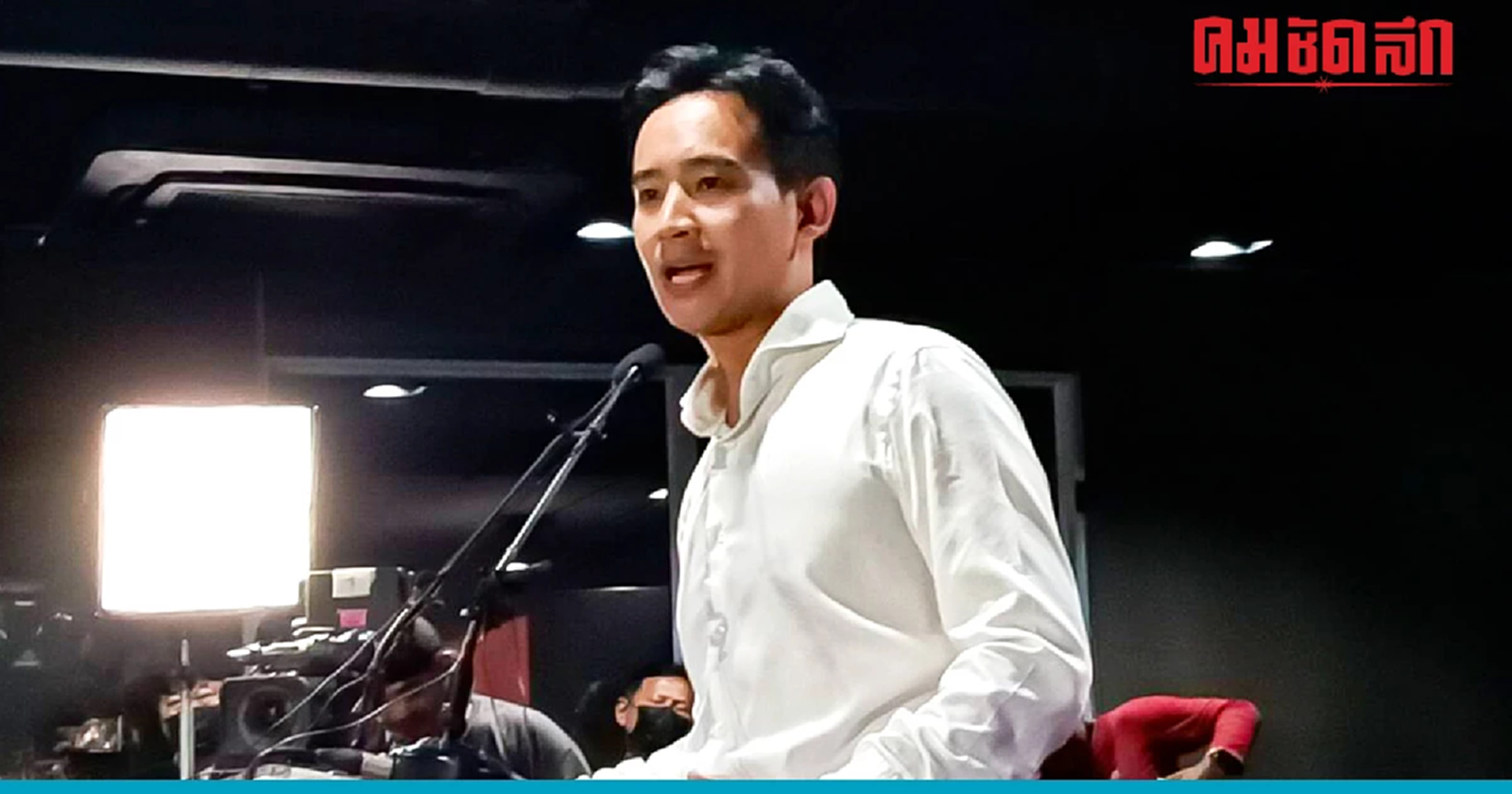 'พิธา' แถลงจ่อทำ MOU ตั้งรัฐบาลกับเพื่อไทย ย้ำ 'มีลุงไม่มีเรา'