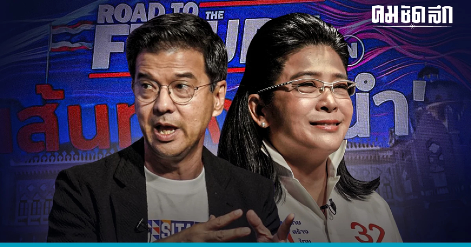 เส้นทางผู้นำ : ไทยสร้างไทย ขอเป็น ‘ยากันลุง’ คนทำรัฐประหารต้องรับโทษ