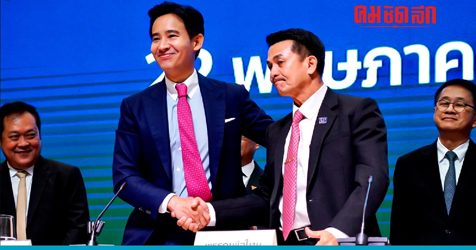 'เพื่อไทย' ปัดดีลพปชร. ย้ำครั้งที่ 501 จับมือก้าวไกล 'จัดตั้งรัฐบาล'