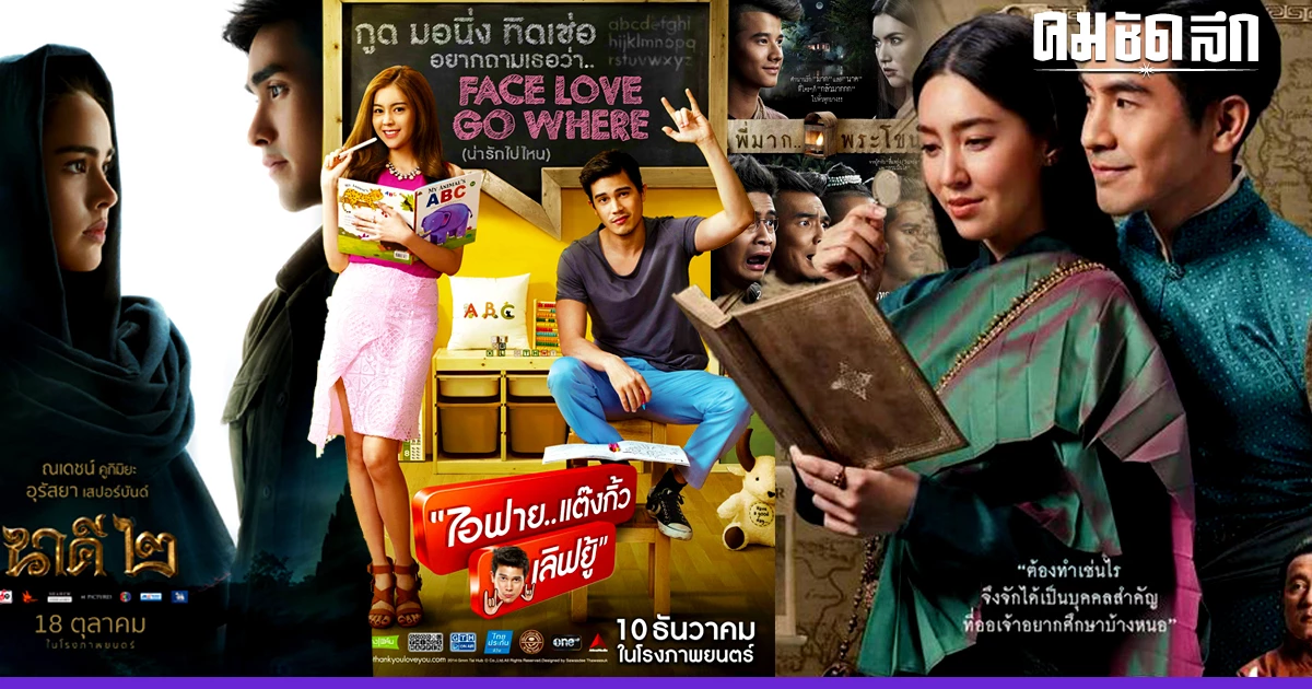 10 หนังไทย ทำเงินกว่า 100 ล้านบาท หลัง'ทราย'เร่งปัดโยง 'ดารา ซื้อไซยาไนด์' 10 หนังไทย ทำเงินกว่า 100 ล้านบาท หลัง'ทราย'เร่งปัดโยง 'ดารา ซื้อไซยาไนด์'