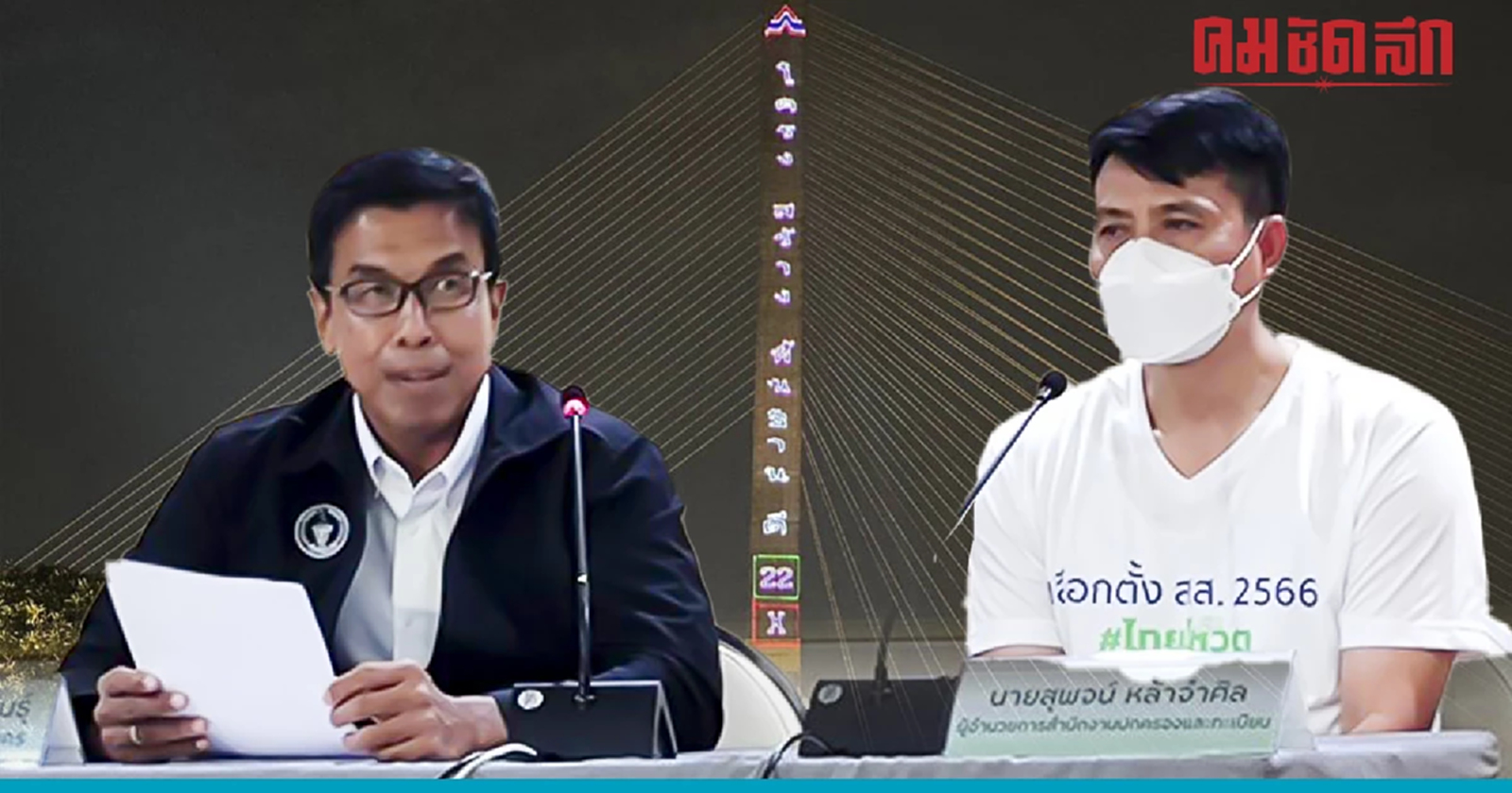 'กทม.' สั่งยุติ ยิงเลเซอร์หาเสียง 'รทสช.' บนสะพานพระราม8