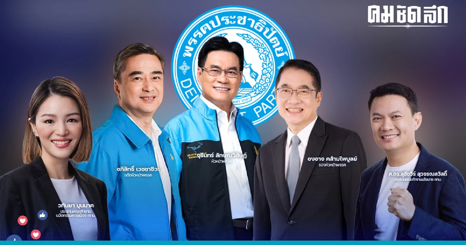 ปราศรัยใหญ่ ‘พรรคประชาธิปัตย์’ 12 พ.ค. 66 เช็กโปรแกรมที่นี่