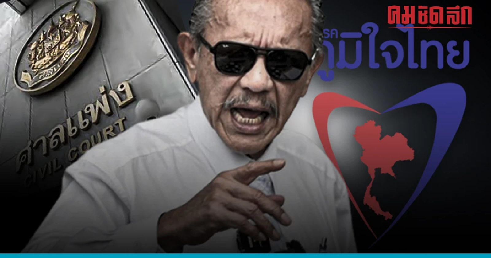 ศาลยกคำร้อง 'ภูมิใจไทย' ขอห้าม 'ชูวิทย์' ป่วนปราศรัย ชี้จำกัดสิทธิ-ขัด รธน.