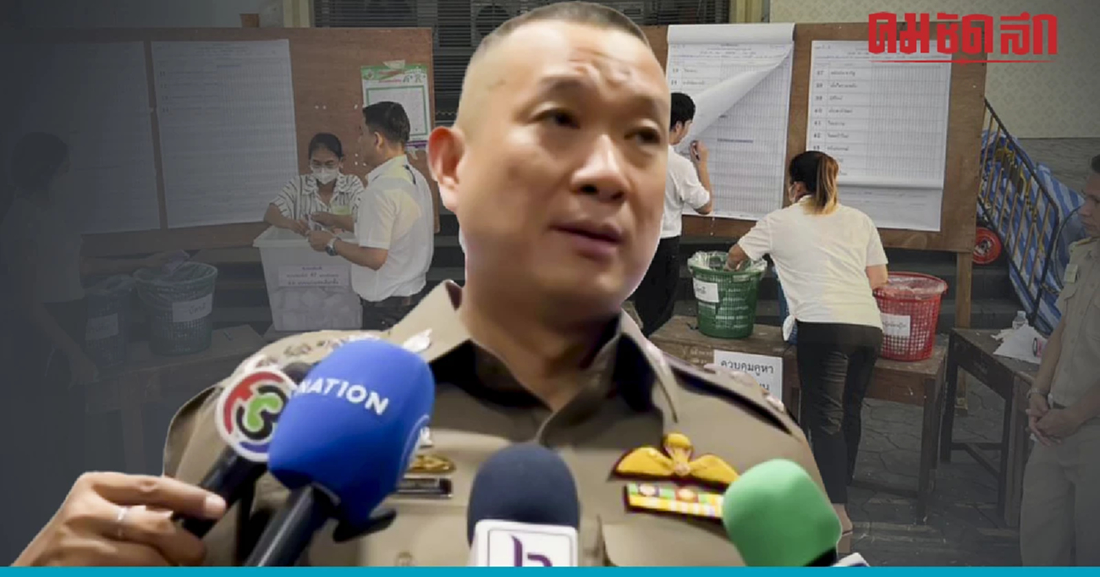 'เลือกตั้ง 2566' หลังปิดหีบ จับ ซื้อเสียง 8 ฉีกบัตรเลือกตั้ง 23 ราย