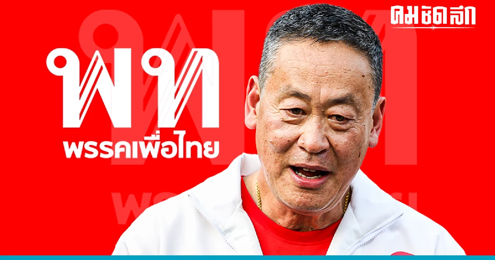 เปิดประวัติ 'เศรษฐา ทวีสิน' แคนดิเดตนายกรัฐมนตรี จาก พรรคเพื่อไทย