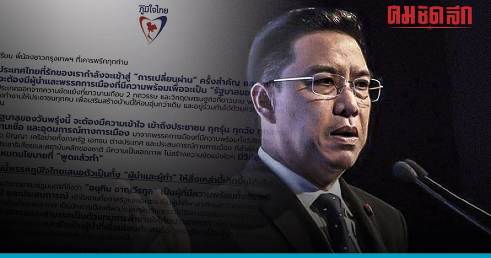 'พุทธิพงษ์' เขียนจดหมายเปิดใจ พร้อมรับใช้คนกรุงเทพฯ