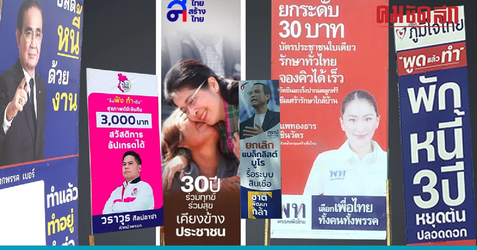 เตือน 'ผู้สมัคร สส.' เร่งเก็บ 'ป้ายหาเสียง' ก่อนฤดูฝน