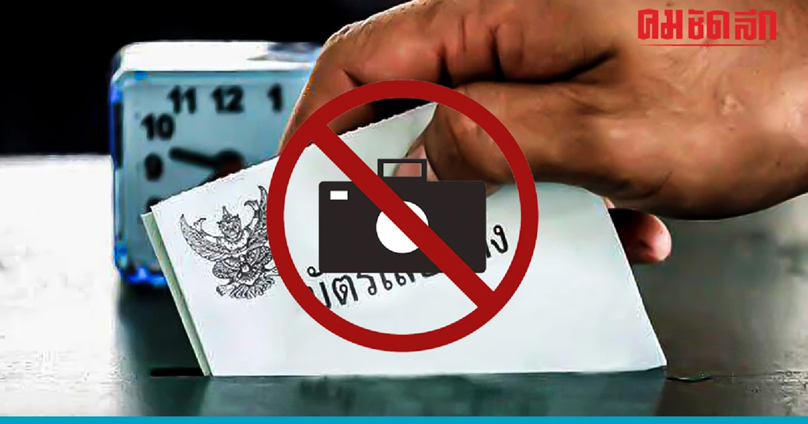 เปิด 11 ข้อห้าม ทำเเล้ว 'ผิดกฎหมายเลือกตั้ง' ถ่ายรูป เเบบไหนเข้าข่ายผิดด้วย