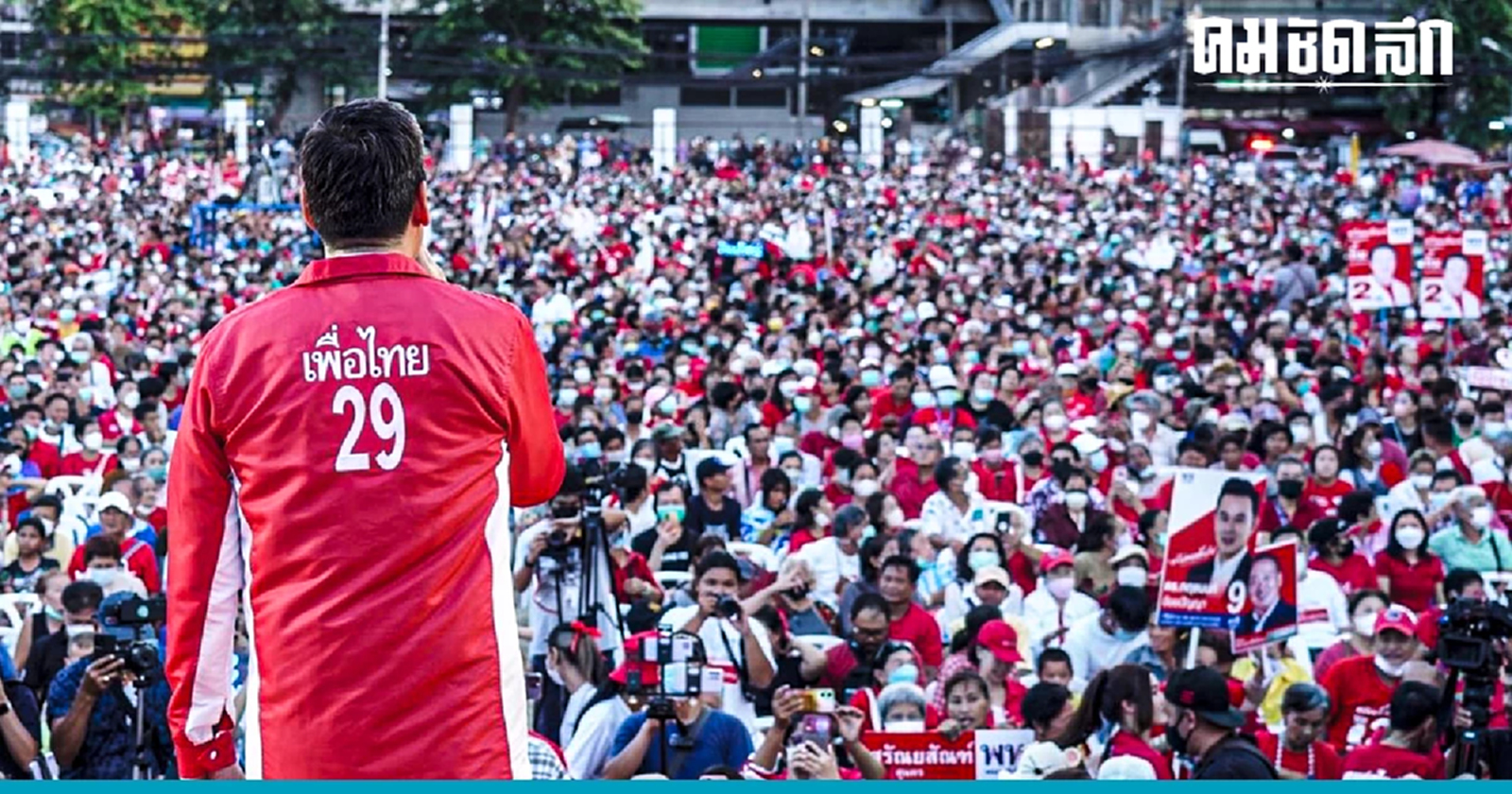 'เศรษฐา' รับ ยังเป็นรอง ขอ ปชช เข้าคูหากา เพื่อไทย